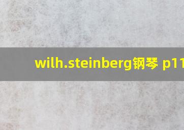 wilh.steinberg钢琴 p118